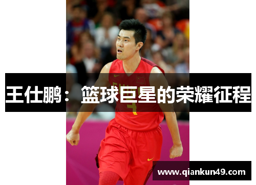 王仕鹏：篮球巨星的荣耀征程