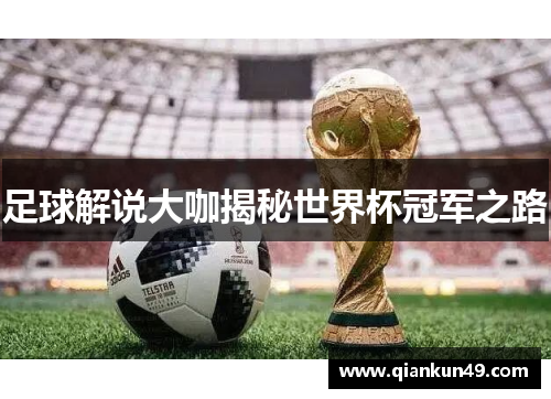 足球解说大咖揭秘世界杯冠军之路