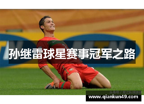 孙继雷球星赛事冠军之路