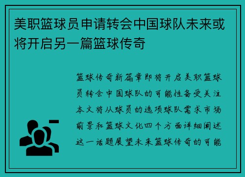 美职篮球员申请转会中国球队未来或将开启另一篇篮球传奇