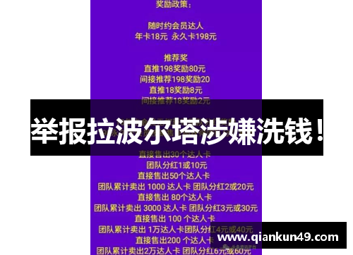 举报拉波尔塔涉嫌洗钱！