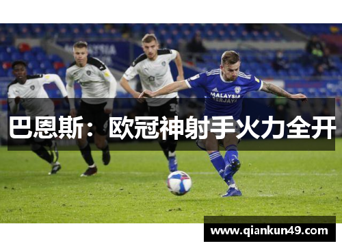 巴恩斯：欧冠神射手火力全开