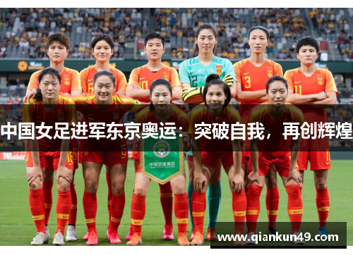 中国女足进军东京奥运：突破自我，再创辉煌