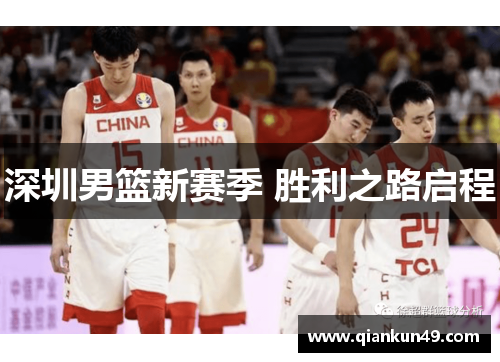 深圳男篮新赛季 胜利之路启程