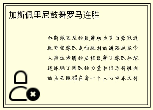 加斯佩里尼鼓舞罗马连胜