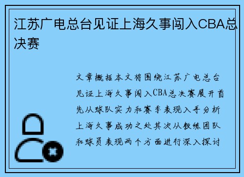 江苏广电总台见证上海久事闯入CBA总决赛